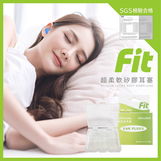 FIT 台灣製 超柔軟矽膠耳塞 隔音 抗噪 睡眠 旅行, 白色, 1個