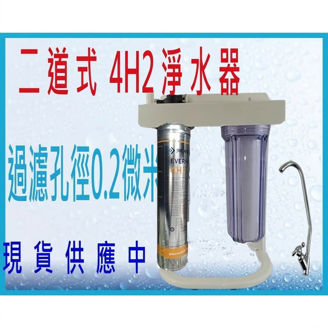 EVERNI 二道式 4H2淨水器 過濾孔徑0.2微米, 4H2