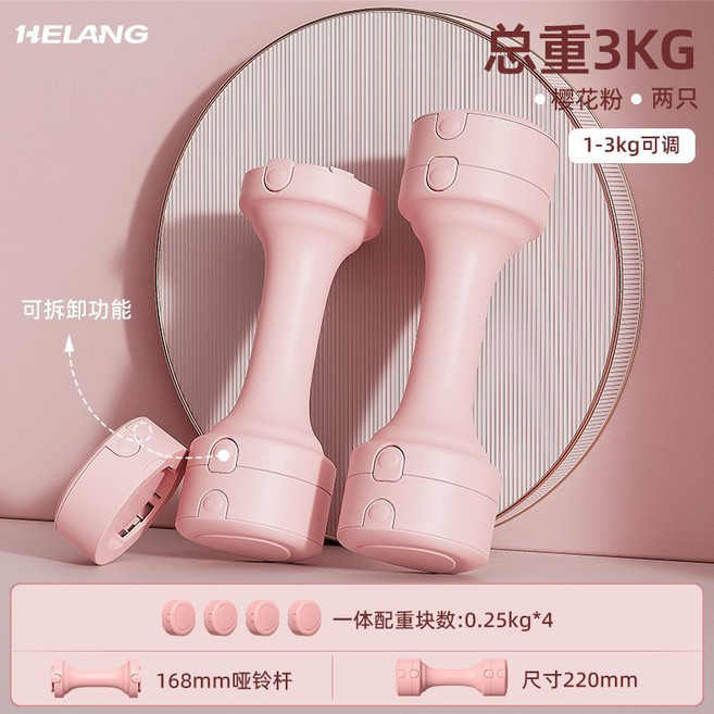 赫朗 可調節啞鈴 女士健身家用器材, 總重3kg【重量可調1-3kg】