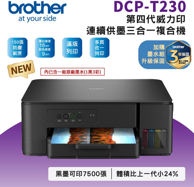 Brother DCP-T230 第四代威力印 連續供墨 三合一複合機 滿版列印 防塵紙匣