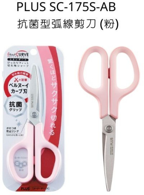 PLUS 普樂士 SC-175S-AB 弧線剪刀 粉色 弧線刀刃 柔軟握柄, 詳見包裝