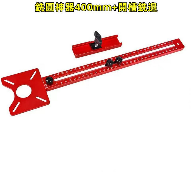 修邊機銑圓器 銑圓槽 切圓塊 雕圓心 圓形開孔機 可調節開槽 定位工具 木工工具, 1個, 銑圓器400mm+開槽銑邊