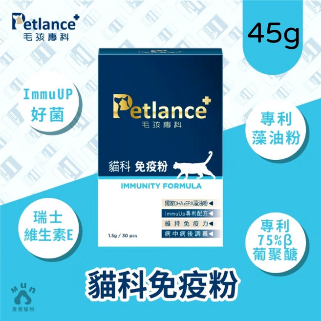 Petlance 毛孩專科 貓科免疫粉 專利後生元 藻油粉 75%葡聚糖 安撫情緒 老年貓必備, 45g, 免疫支持,情緒安撫, 1盒