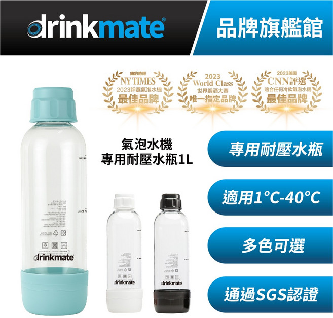 drinkmate 氣泡水機專用耐壓水瓶 適用 1°C-40°C 通過 SGS認證, 1個