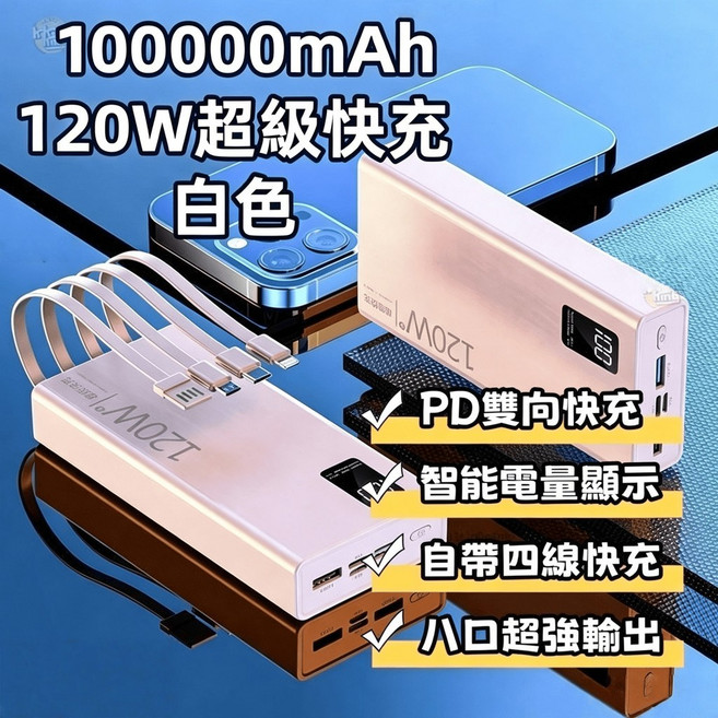 120W行動電源 20000/10000mah行充 行動電源 自帶四線 超級快充 戶外行動電源, 1萬【白色】3C標識+數顯+快充可上飛機, 白色, 1萬, N/A