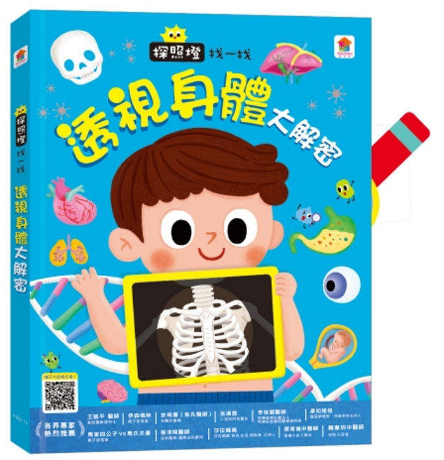 双美 探照燈找一找 透視身體大解密 互動遊戲書