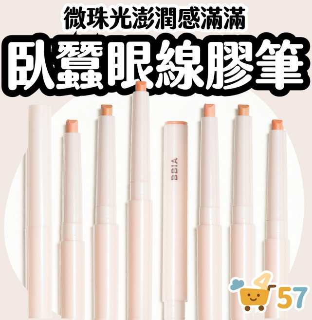 庶務客 bbia 臥蠶眼線膠筆 澎潤亮眼 眼下提亮 不易暈染 服貼細緻 微珠光, 櫻桃牛奶, 1支