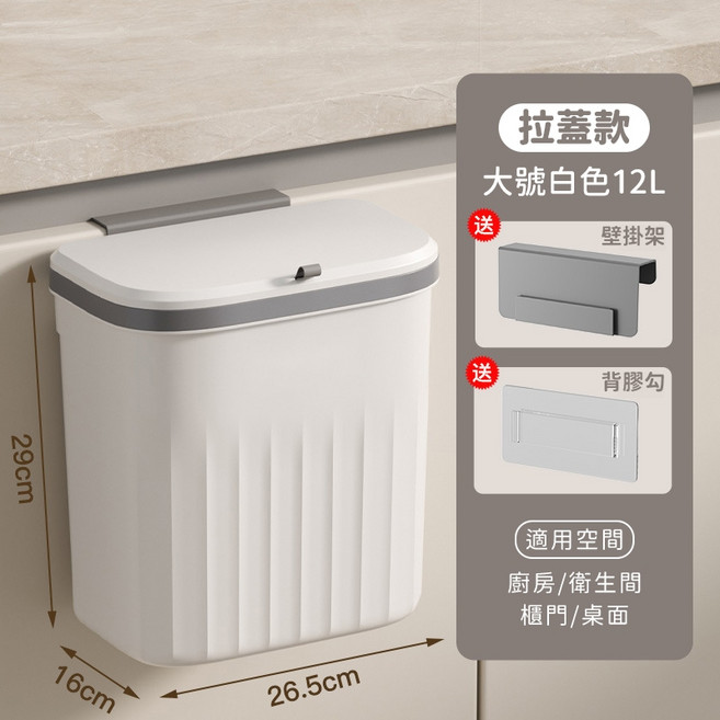 掛式垃圾桶 廚房浴室垃圾桶 附掛架, 《拉蓋款》大號白色12L, 白色, 拉蓋款大號