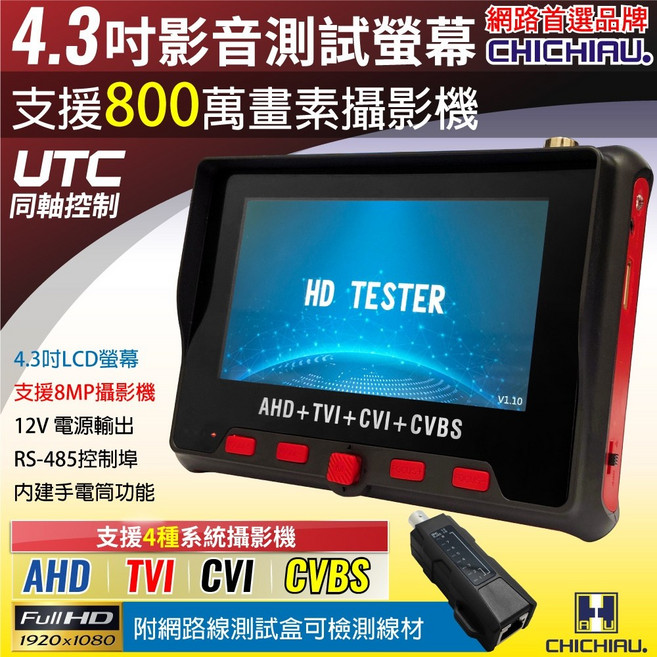 CHICHIAU 工程級 4.3吋四合一 AHD/TVI/CVI/CVBS 8MP 影音訊號顯示器
