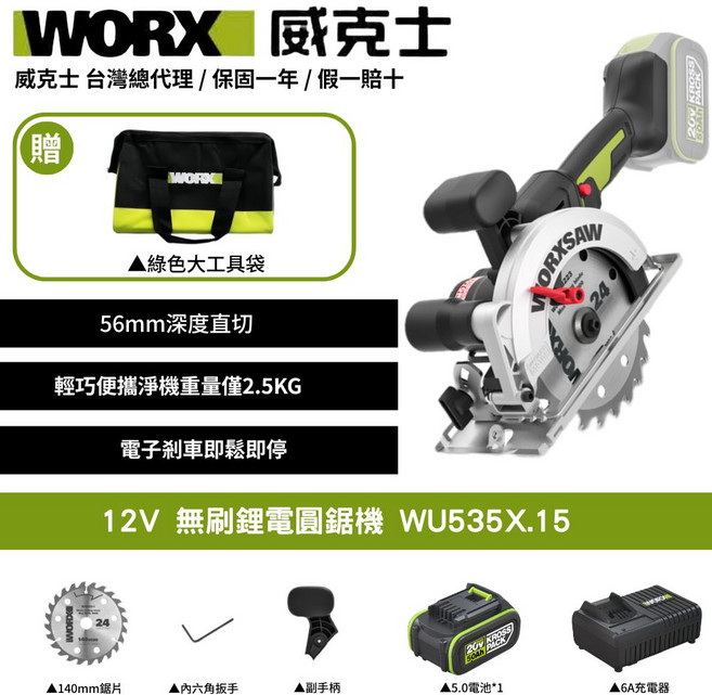 WORX 威克士 無刷電圓鋸機 WU535X.15 56mm深度直切 輕巧便捷, 1個