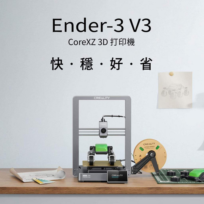創想三維 Ender-3 V3 3D列印機 CoreXZ 自動調平