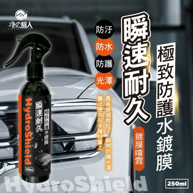 HydroShield 極致防護水鍍膜 250ml, 1個