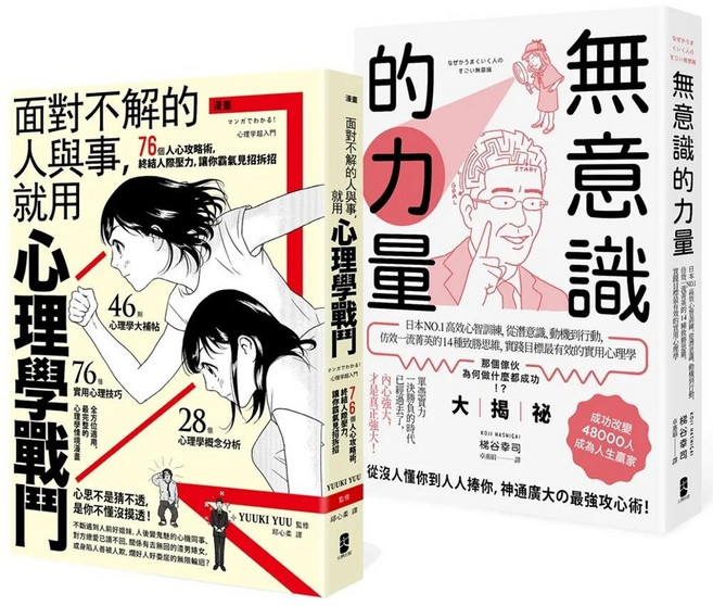 心理學攻略套書:面對不解的人與事 就用心理學戰鬥 + 無意識的力量 (漫畫入門)