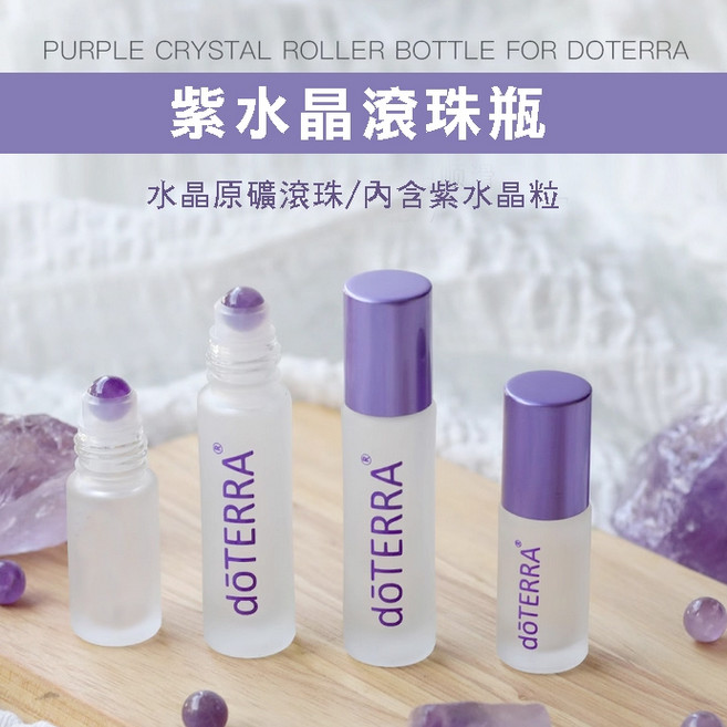 玫瑰海 I 紫水晶滾珠瓶 Doterra 水晶原礦滾珠/內含水晶粒, 1個, 10ml 磨砂玻璃滾珠頭/無水晶,全透明瓶身無字, 10ml, 磨砂玻璃滾珠頭/無水晶, 全透明瓶身無字