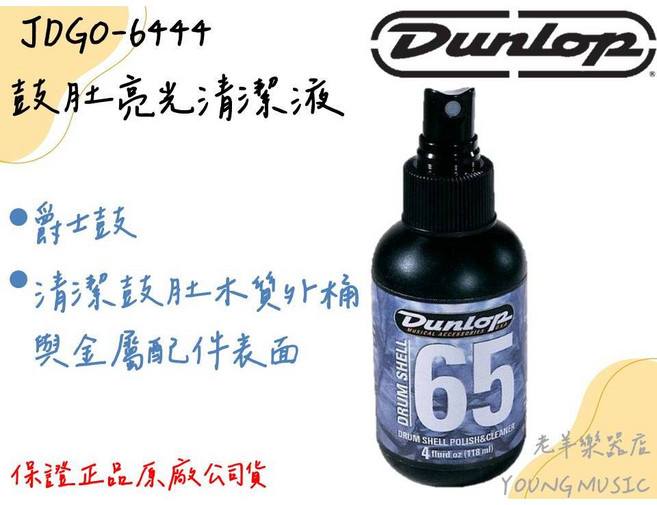 Dunlop JDGO-6444 鼓肚亮光清潔液 4oz 美國製, 1個