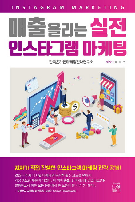 Purip 提升業績的實戰Instagram行銷, 崔洛勳