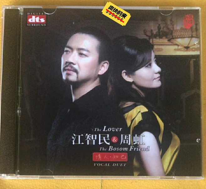 江智民 周虹 情人·知己 vocal duet dts 5.1聲道 發燒音樂專輯, 1個