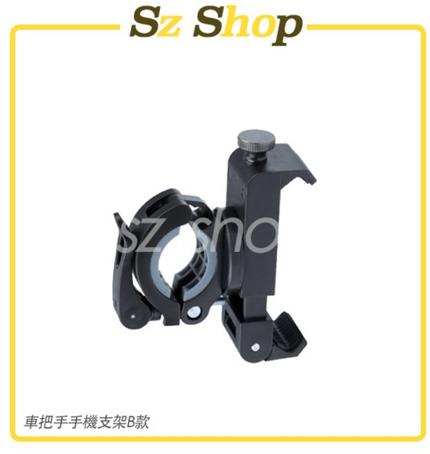 車把手手機支架 B款, 車把手支架-B款