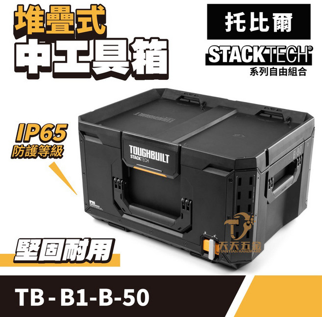 托比爾 工具箱, 1個, TB-B1-B-50中工具箱