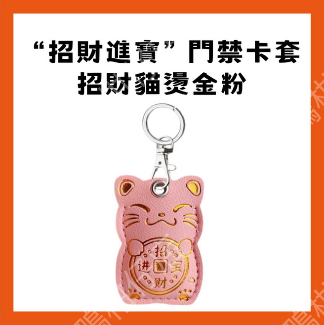 招財貓門禁卡套 鑰匙圈 磁扣保護套 招財貓掛件 吊飾 隨身護身符 防刮保護, 1個, 招財進寶門禁卡套 招財貓燙金粉, 1
