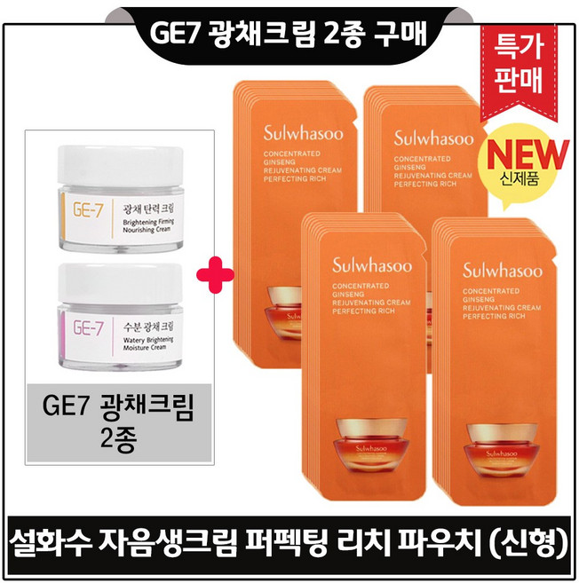 GE7 지이세븐 광채크림 2종 구매시 자음생크림 퍼펙팅 리치 샘플파우치) 34매 최신형 6세대구성 특가.판매, 1개, 5ml