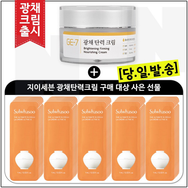 GE7 광채탄력 아이크림 50ml (출시) 구매 + 샘플 진설크림. 파우치_40매 최신형 6세대 구성_, 1개