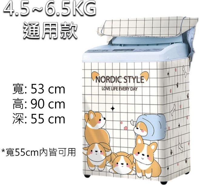 洗衣機防塵套, 直立通用款4.5-6.5KG(狗狗)