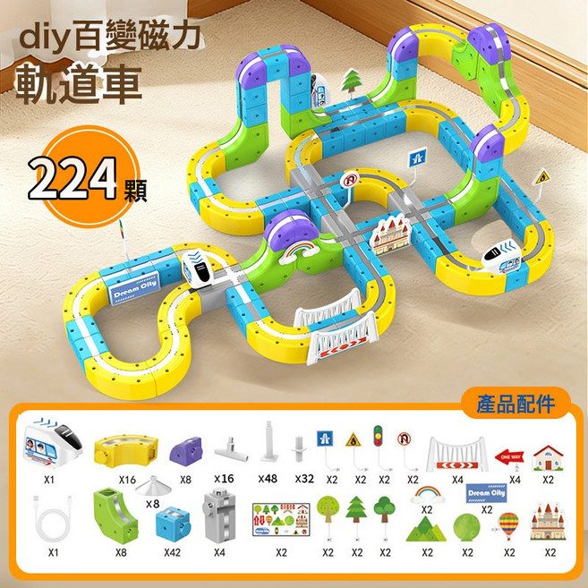 DIY 磁力軌道車 軌道積木, 1個, 新款磁力百變軌道車 224PCS 含一輛小車 1套
