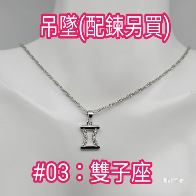 麗晶飾品 項鍊墜子 奧地利水晶 十二星座 日本正白K 單個價