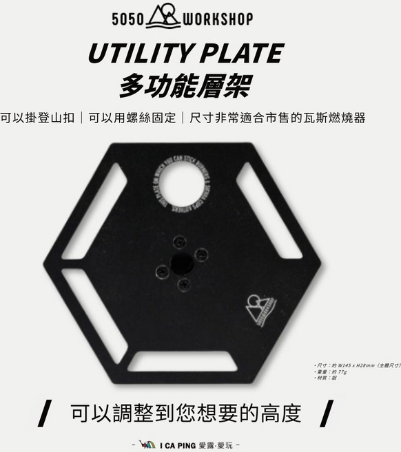 5050 WORKSHOP UTILITY PLATE 多功能層架 露營工具 可調高度 瓦斯爐層架, 黑色, 1個