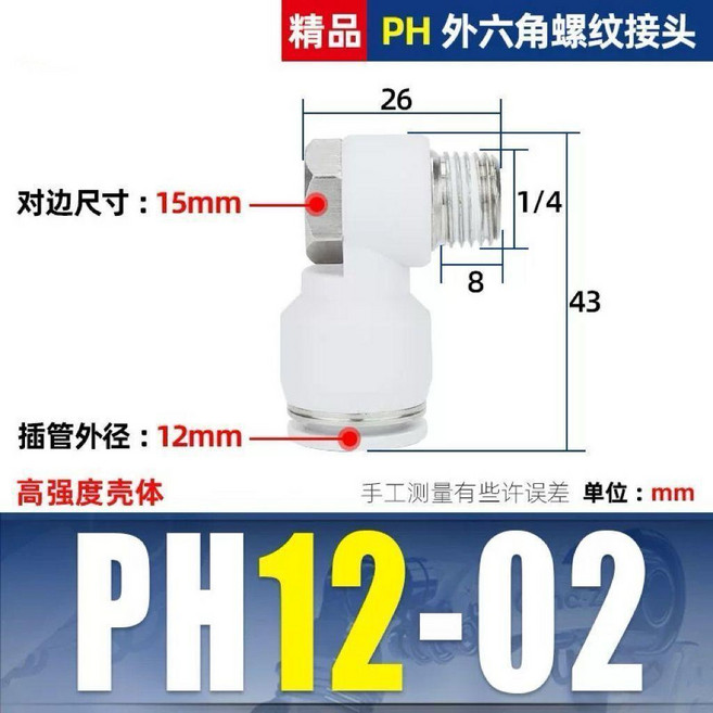 PH 外六角彎頭接頭 6mm 插管, 精品PH12-02,10只裝, 1個