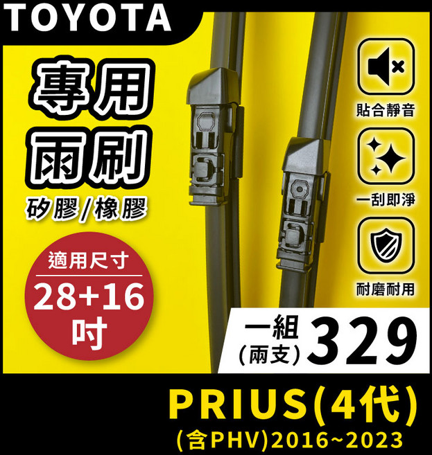 矽膠雨刷 適用於TOYOTA PRIUS 4代 2016-2023年 28/16吋 專用軟骨式雨刷 好安裝 好安靜 好清晰, TOYOTA PRIUS 4代 含PHV 2016~2023年