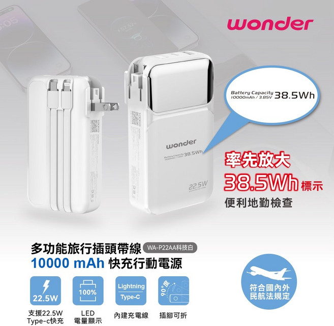 WONDER 多功能旅行插頭帶線快充行動電源 支援22.5W Type-C快充 可上飛機, 10000mAh 白 WA-P22AA, 白, WA-P22AA