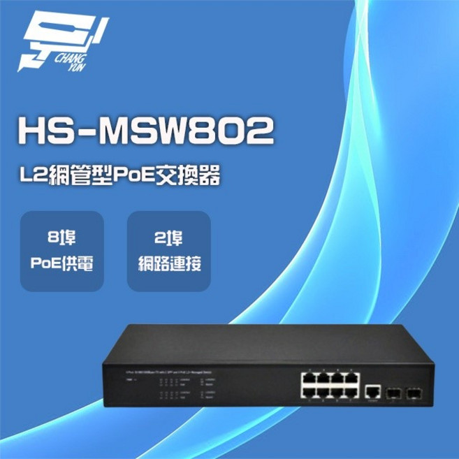 昌運監視器 昇銳 HS-MSW802 8埠 2 PoE L2網管型交換器, 1個