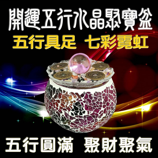 晶麗水晶 馬賽克五行聚寶盆 五帝錢水晶球 開運聚財擺飾 五行具足七彩霓虹