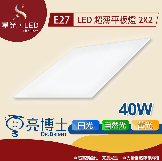 星光 LED 亮博士- 超薄平板燈2x2呎 40W 超薄 天花板燈 面板燈 辦公室照明 商業空間 商用照明, 40W - 白光