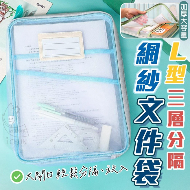 L型 三層 分隔 網紗文件袋, 不挑色, 1個