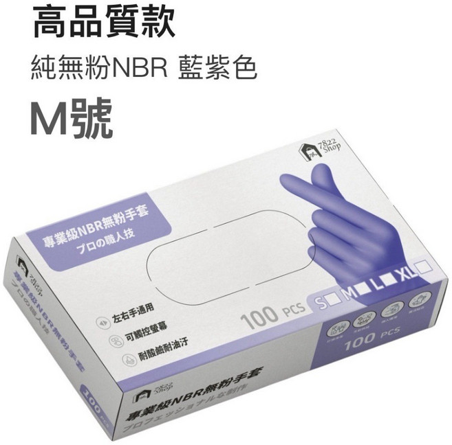 7822 Shop 高品質純NBR無粉手套 藍紫色M號 100入 左右手通用 耐酸鹼油汙 可觸控螢幕, 1個, 專業純NBR手套100入, 藍紫色, M