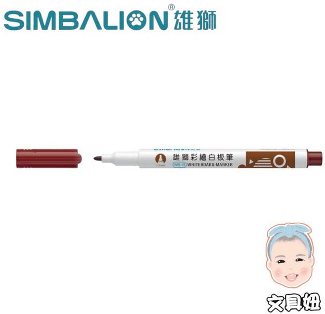 SIMBALION 雄獅 1.0mm 彩繪 酒精性 白板筆 WB-15, 1個, 棕(WB-15), 棕