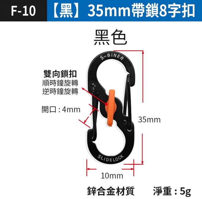 35mm 帶鎖8字扣 安全鎖扣 鑰匙扣 EDC快掛, 1個, (F-10)【黑】35mm帶鎖8字扣, 黑