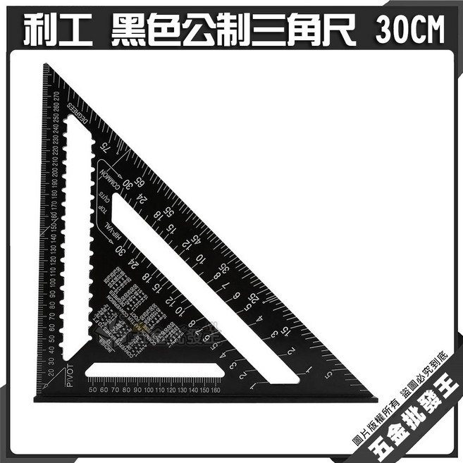 利工 黑色公制三角尺 30CM 木工專用尺, 1個