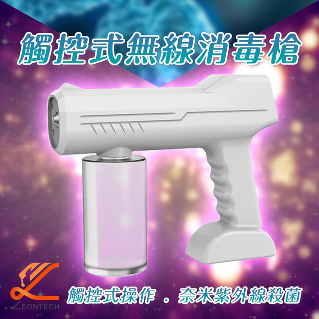 LEONTECH 觸控式無線消毒槍 奈米藍光噴霧殺菌機
