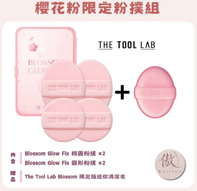 The Tool Lab 櫻花粉限定刷具粉撲組, 1個, 櫻花粉, 櫻花限定盒