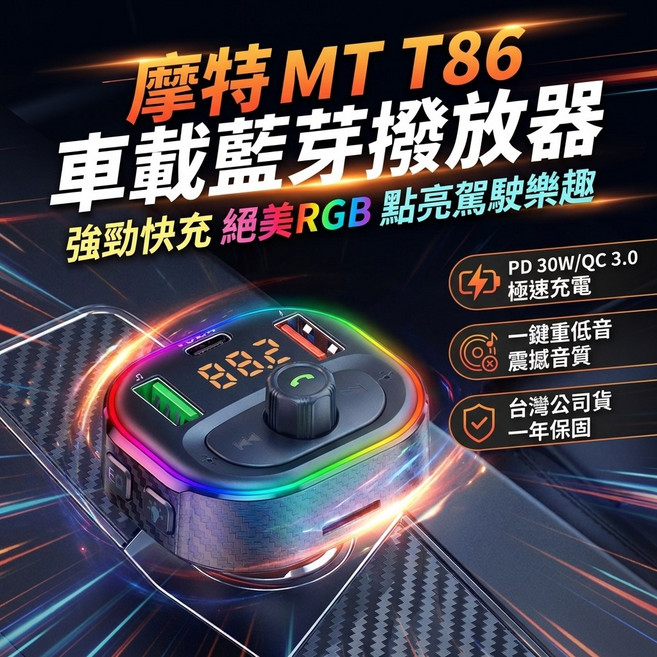 3.1A PD快充 車用MP3 藍牙 車用藍芽 播音樂 藍芽 接收器 車用藍牙 汽車車充 充電, 一入, 黑色, T86 QC3.0+PD快充