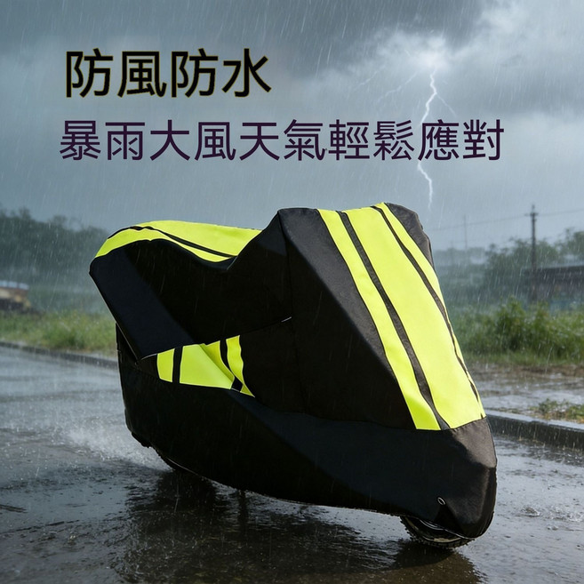 全車型通用 摩托車車罩 防曬防雨, 黑黃格+防風繩+收納袋 經典搭配】