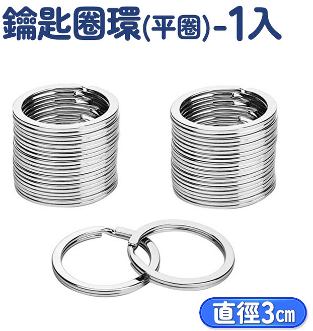 人魚朵朵 不鏽鋼扁形鑰匙圈環 30mm 金屬圓環 DIY手工配件 多用途鑰匙圈, 1個, 鑰匙圈環(平圈)-1入