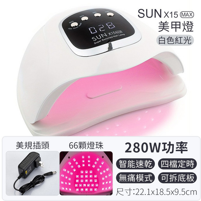 SUN X15 MAX 280W美甲燈 美甲凝膠燈 光療燈 甲油膠烘乾機, 1個, SUN X15紅光美甲燈 白色