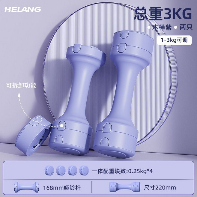 赫朗 可调节哑铃 女士健身家用器材 1-3KG可调 哑铃组合, 總重3kg【重量可調1-3kg】