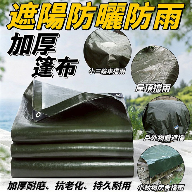 加厚遮陽防曬防雨蓬布 2x3M, 遮陽防曬防雨加厚蓬布, N/A