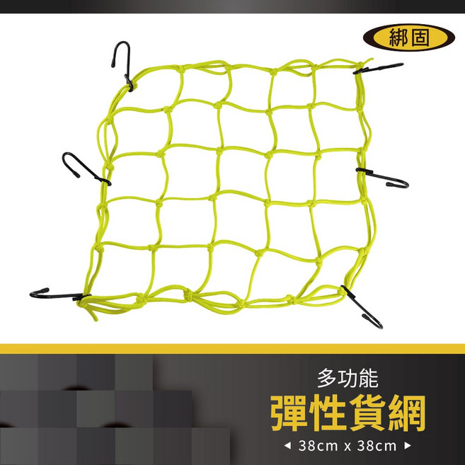 綁固 Bon Strap 彈性貨網 38x38cm 螢光黃 機車行李安全帽油箱固定網繩, 1個